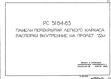 Состав Шифр РС5184-83 Панели перекрытий легкого каркаса распорки внутренние на пролет 7,2 м (1983 г.)